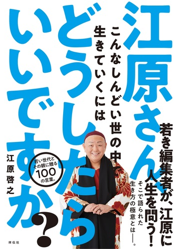 江原さん こんなしんどい世の中で生きていくにはどうしたらいいですか の通販 江原啓之 紙の本 Honto本の通販ストア