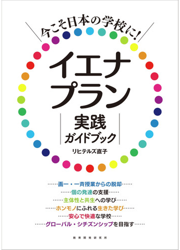 イエナプラン実践ガイドブック 今こそ日本の学校に の通販 リヒテルズ直子 紙の本 Honto本の通販ストア