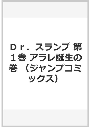 ｄｒ スランプ 第１巻 アラレ誕生の巻の通販 鳥山 明 ジャンプコミックス コミック Honto本の通販ストア