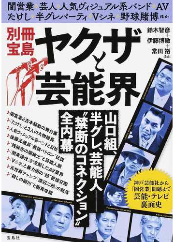 ヤクザと芸能界 山口組 半グレ 芸能人 禁断のコネクション 全内幕の通販 鈴木 智彦 伊藤 博敏 別冊宝島 紙の本 Honto本の通販ストア