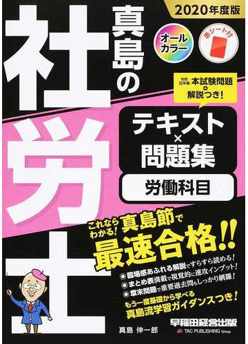 真島の社労士理解式学習法 平成１１年版/住宅新報出版/真島伸一郎 - 本