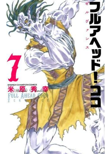 フルアヘッド ココゼルヴァンス ７ 少年チャンピオン コミックス の通販 米原秀幸 少年チャンピオン コミックス コミック Honto本の通販ストア