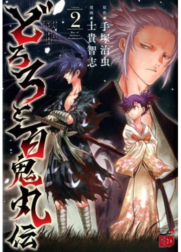 どろろと百鬼丸伝 ２ チャンピオンｒｅｄコミックス の通販 手塚治虫 士貴智志 チャンピオンredコミックス コミック Honto本の通販ストア