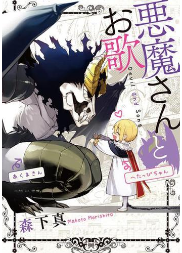 悪魔さんとお歌 ガンガンコミックスｐｉｘｉｖ の通販 森下真 コミック Honto本の通販ストア