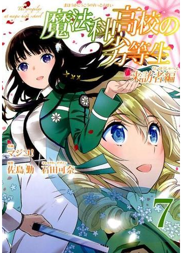 魔法科高校の劣等生 来訪者編７ ｇ ｆａｎｔａｓｙ ｃｏｍｉｃｓ の通販 佐島勤 マジコ ｇファンタジーコミックス コミック Honto本の通販ストア