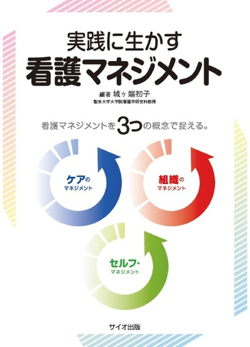 実践に生かす看護マネジメント 看護マネジメントを３つの概念で捉える の通販 城ケ端 初子 紙の本 Honto本の通販ストア