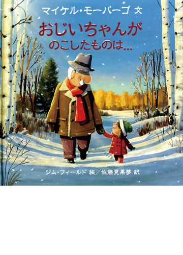 おじいちゃんがのこしたものは の通販 マイケル モーパーゴ ジム フィールド 紙の本 Honto本の通販ストア