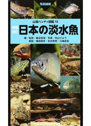 日本の淡水魚 写真検索 増補改訂の通販 細谷 和海 内山 りゅう 紙の本 Honto本の通販ストア