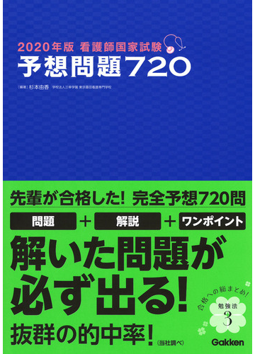 看護師国家試験予想問題７２０ ２０２０年版の通販 杉本 由香 紙の本 Honto本の通販ストア