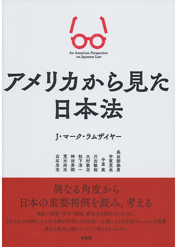 アメリカから見た日本法の通販 ｊ マーク ラムザイヤー 白石 忠志 紙の本 Honto本の通販ストア