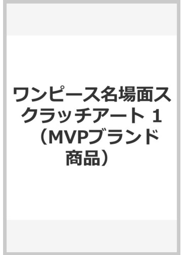 ワンピース名場面スクラッチアート 1の通販 紙の本 Honto本の通販ストア