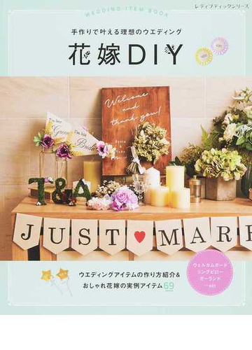 花嫁ｄｉｙ 手作りで叶える理想のウエディング かんたんに楽しく作れる の通販 レディブティックシリーズ 紙の本 Honto本の通販ストア