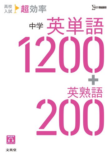 高校入試超効率中学英単語１２００ 英熟語２００の通販 文英堂編集部 紙の本 Honto本の通販ストア
