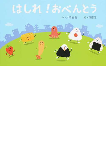 はしれ おべんとうの通販 片平 直樹 市原 淳 紙の本 Honto本の通販ストア