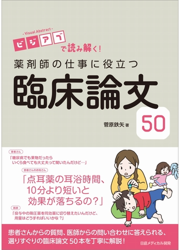 ビジアブで読み解く 薬剤師の仕事に役立つ臨床論文５０の通販 菅原 鉄矢 紙の本 Honto本の通販ストア