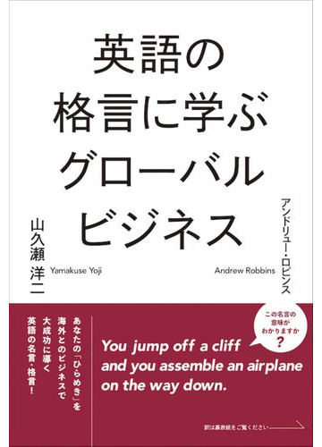 英語の格言に学ぶグローバルビジネスの通販 山久瀬 洋二 アンドリュー ロビンス 紙の本 Honto本の通販ストア