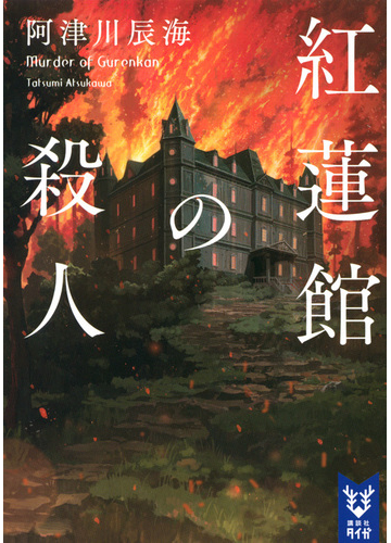 紅蓮館の殺人の通販 阿津川辰海 紙の本 Honto本の通販ストア