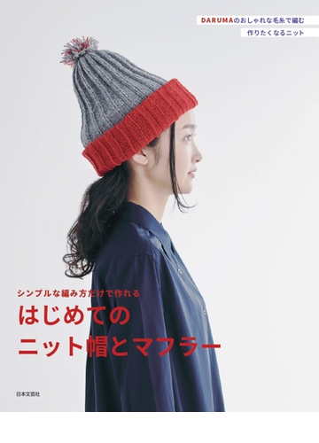 シンプルな編み方だけで作れるはじめてのニット帽とマフラー ｄａｒｕｍａのおしゃれな毛糸で編む作りたくなるニットの通販 日本文芸社 紙の本 Honto本の通販ストア