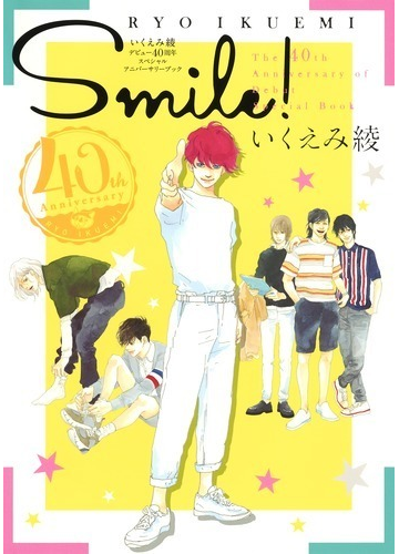 ｓｍｉｌｅ いくえみ綾デビュー４０周年スペシャルアニバーサリーブックの通販 いくえみ綾 コミック Honto本の通販ストア