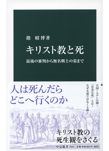 キリスト教と死 最後の審判から無名戦士の墓までの通販 指昭博 中公新書 紙の本 Honto本の通販ストア