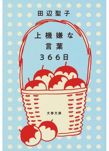 上機嫌な言葉３６６日の通販 田辺聖子 文春文庫 紙の本 Honto本の通販ストア