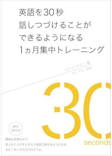 英語を３０秒話しつづけることができるようになる１カ月集中トレーニングの通販 ファン ソユン キム テユン 紙の本 Honto本の通販ストア