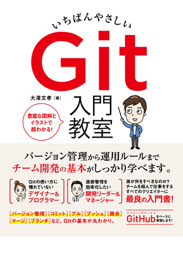 いちばんやさしいｇｉｔ入門教室 豊富な図解とイラストで超わかる の通販 大澤 文孝 紙の本 Honto本の通販ストア