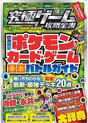 ポケモンカードゲーム最強バトルガイド 超人気カードゲームの最新必勝法を伝授 究極ゲーム攻略全書vol 8 の通販 カゲキヨ 浦崎 安臣 紙の本 Honto本の通販ストア