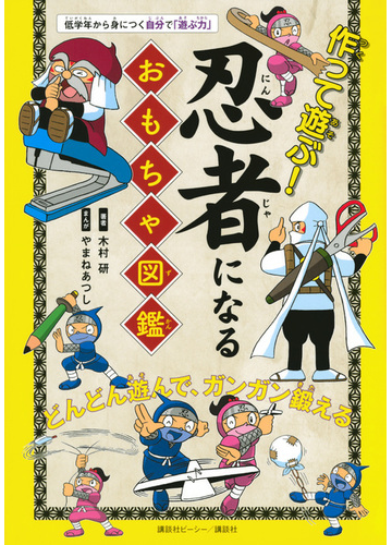 作って遊ぶ 忍者になるおもちゃ図鑑の通販 木村研 やまねあつし 紙の本 Honto本の通販ストア