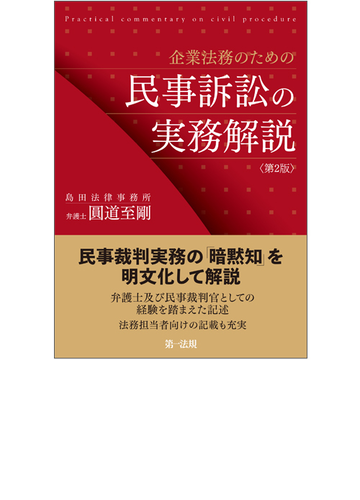 企業法務のための民事訴訟の実務解説 第2版の通販/圓道至剛 - 紙の本：honto本の通販ストア