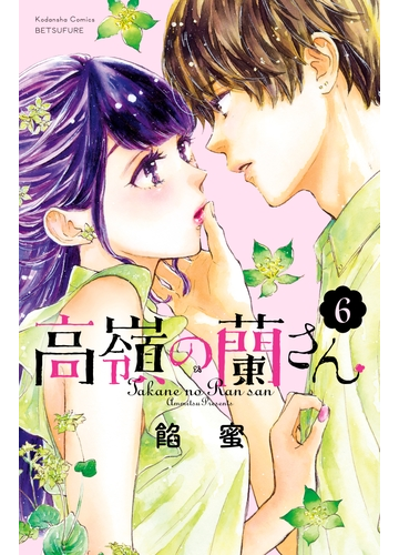 高嶺の蘭さん ６ イケメンイラスト付き 漫画 の電子書籍 無料 試し読みも Honto電子書籍ストア