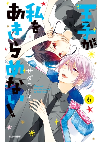 王子が私をあきらめない ６ イケメンイラスト付き 漫画 の電子書籍 無料 試し読みも Honto電子書籍ストア