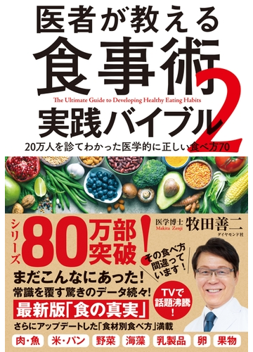 医者が教える食事術２ 実践バイブル ２０万人を診てわかった医学的に正しい食べ方７０の電子書籍 Honto電子書籍ストア