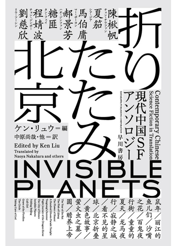 折りたたみ北京 現代中国ｓｆアンソロジーの通販 陳 楸帆 ケン リュウ ハヤカワ文庫 Sf 紙の本 Honto本の通販ストア