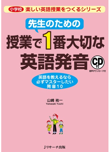 先生のための授業で１番大切な英語発音 英語を教えるなら必ずマスターしたい発音１０の通販 山崎 祐一 紙の本 Honto本の通販ストア