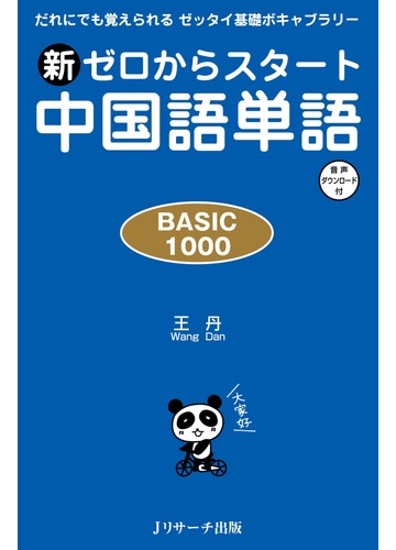 新ゼロからスタート中国語単語 ｂａｓｉｃ １０００ だれにでも覚えられるゼッタイ基礎ボキャブラリーの通販 王 丹 紙の本 Honto本の通販ストア