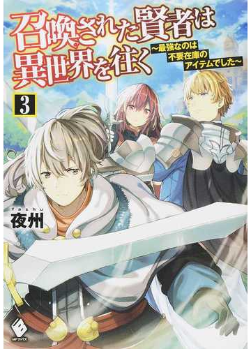召喚された賢者は異世界を往く 最強なのは不要在庫のアイテムでした ３の通販 夜州 ハル犬 Mfブックス 紙の本 Honto本の通販ストア