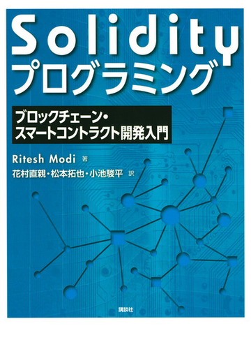 ｓｏｌｉｄｉｔｙプログラミング ブロックチェーン スマートコントラクト開発入門の通販 ｒｉｔｅｓｈ ｍｏｄｉ 花村 直親 紙の本 Honto本の通販ストア