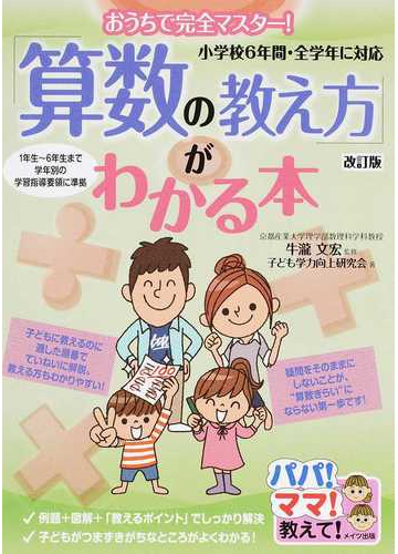 算数の教え方 がわかる本 おうちで完全マスター 小学校６年間 全学年に対応 改訂版の通販 牛瀧 文宏 子ども学力向上研究会 紙の本 Honto本の通販ストア