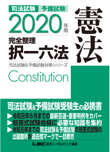 司法試験予備試験完全整理択一六法憲法 ２０２０年版の通販 東京リーガルマインドｌｅｃ総合研究所司法試験部 紙の本 Honto本の通販ストア