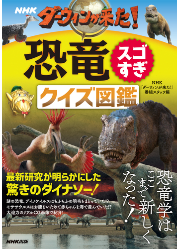 ｎｈｋダーウィンが来た 恐竜スゴすぎクイズ図鑑の通販 ｎｈｋ ダーウィンが来た 番組スタッフ 紙の本 Honto本の通販ストア