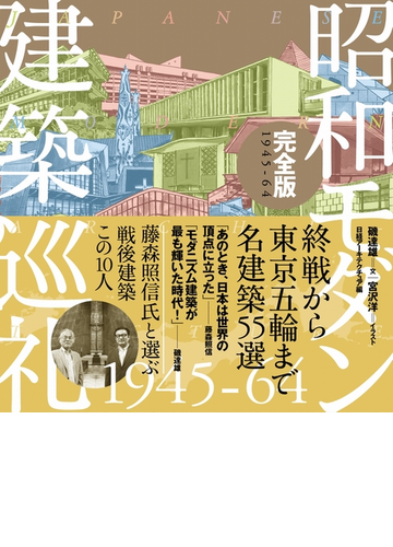 昭和モダン建築巡礼 完全版 １９４５ ６４の通販 磯達雄 宮沢洋 紙の本 Honto本の通販ストア