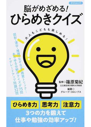 脳がめざめる ひらめきクイズ 大人もこどもも楽しめる の通販 篠原 菊紀 グループ コロンブス タツミムック 紙の本 Honto本の通販ストア