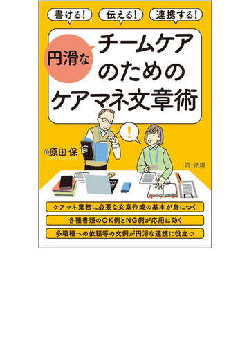 書ける 伝える 連携する 円滑なチームケアのためのケアマネ文章術の通販 原田保 紙の本 Honto本の通販ストア