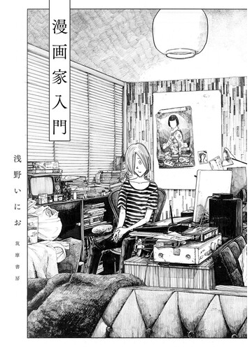 漫画家入門の通販 浅野いにお コミック Honto本の通販ストア