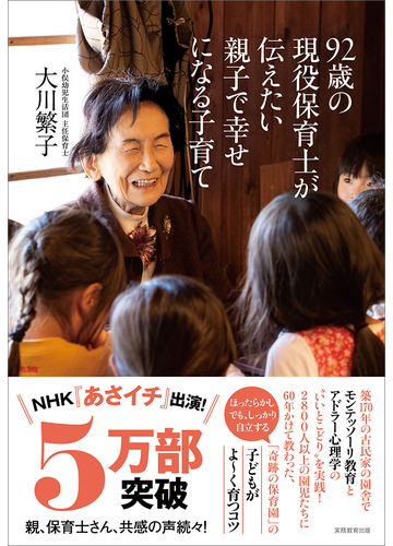 ９２歳の現役保育士が伝えたい親子で幸せになる子育ての通販 大川 繁子 紙の本 Honto本の通販ストア