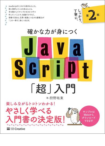 確かな力が身につくｊａｖａｓｃｒｉｐｔ 超 入門 第２版の通販 狩野祐東 紙の本 Honto本の通販ストア