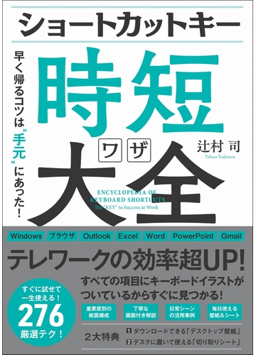 ショートカットキー時短ワザ大全 早く帰るコツは 手元 にあった の通販 辻村 司 紙の本 Honto本の通販ストア