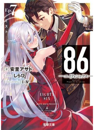 送料無料商品 小説 86 エイティシックス Ep 6 明けねばこそ夜は永く チャッパ手拍子5号 書籍 小説 Arbaldas Lt