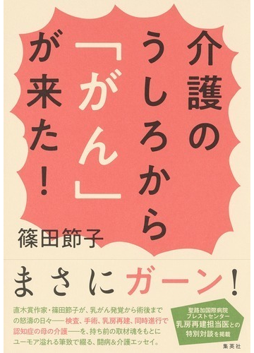 介護のうしろから がん が来た の通販 篠田節子 紙の本 Honto本の通販ストア